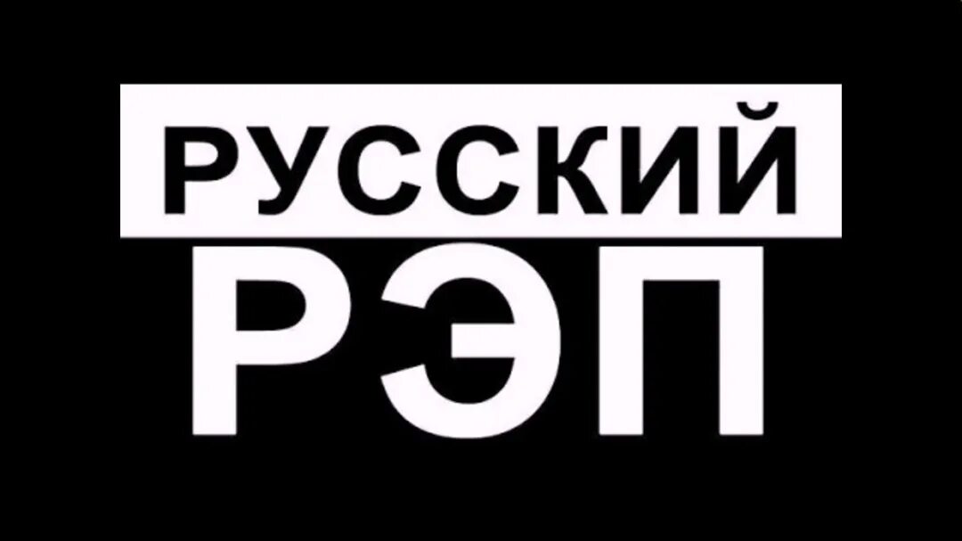 Какие нибудь рэпы