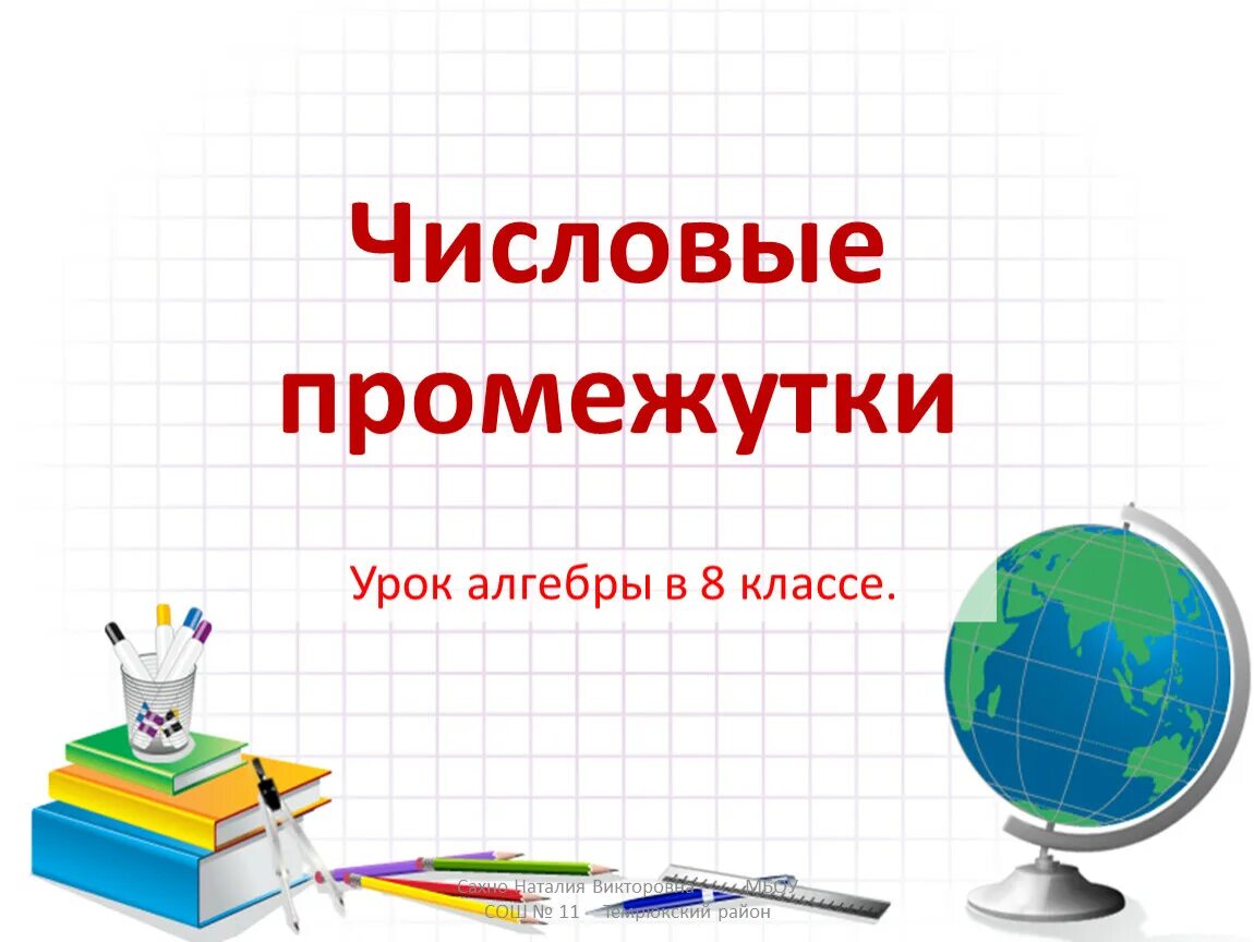 Числовые промежутки 7 класс алгебра презентация