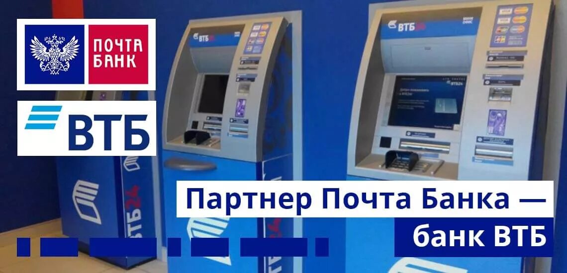 Втб черкесск. Почта банка. Партнеры почта банка. Почта банк банкоматы без комиссии. ВТБ И почта банк.