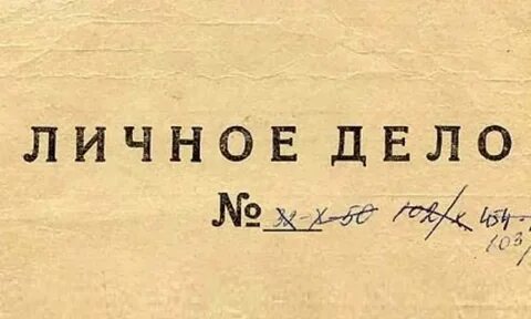Личное дело 5