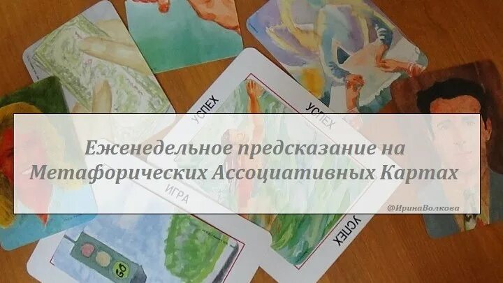 Предсказание кустова. Метафорические карты с предсказаниями. Мак карты с предсказаниями. Карточки с предсказаниями. Карты с предсказаниями на день.