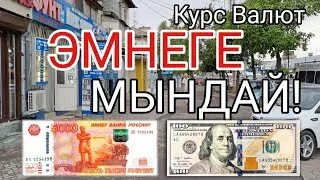 85 долларов в рублях на сегодня. Валюта Кыргызстана. Курс рубля к доллару. Валюта доллар на рубль. Доллар с Путиным.