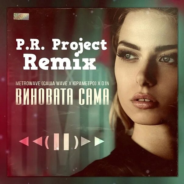 Шами ломи. Виновата сама трек. Шами ломи. Виновата сама трек. Женя mad.