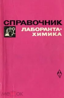 Справочник химика