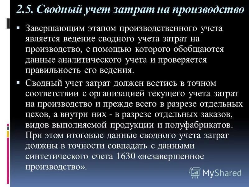 Аналитический учет затрат на производство. Аналитический учет затрат на производство. Аналитический учет затрат на производство. Аналитический учет затрат на производство. Аналитический учет затрат на производство.