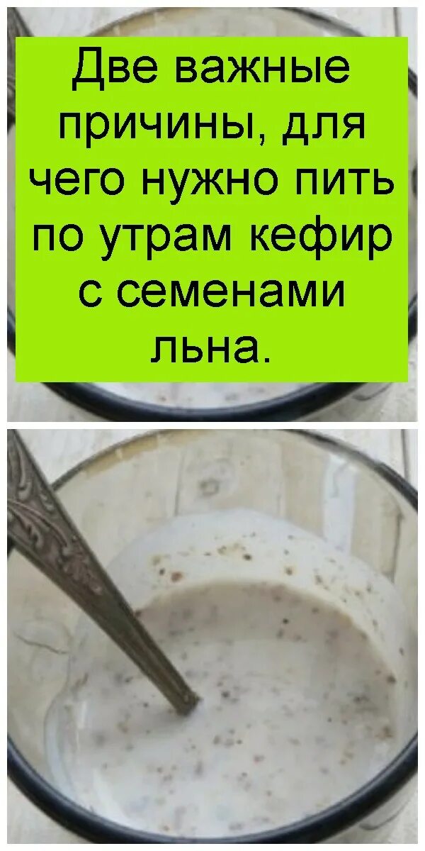 Семена льна с кефиром как правильно приготовить. Семя льна с кефиром рецепт. Рецепт похудения с семенами льна и кефира. Рецепт семена льна на кефире. Кефир и семена льна для похудения рецепт.