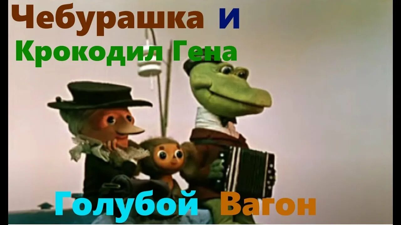 Песня про крокодила гену голубой вагон. Крокодил Гена. Голубой вагон крокодил.