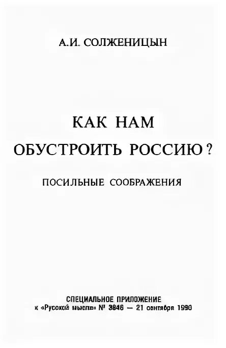 Статью как нам обустроить россию. Как нам обустроить Россию. Как нам обустроить Россию? Книга. Как нам обустроить Россию Солженицын.