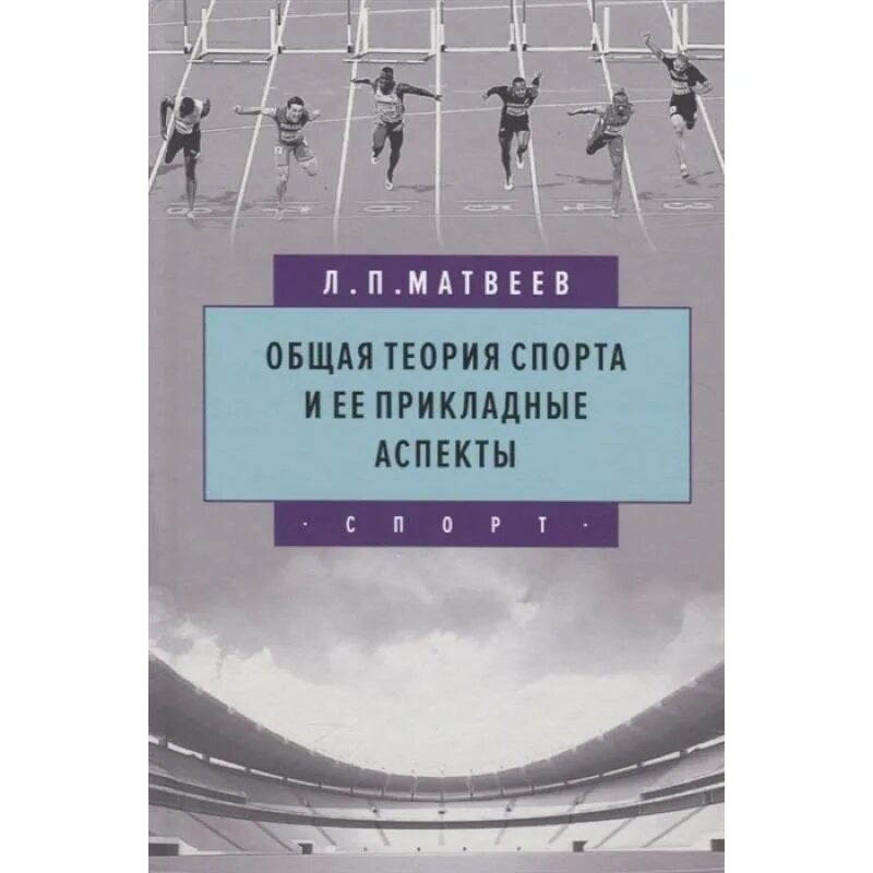 Общая теория спорта и ее прикладные аспекты л. п. Матвеев книга. Теория спорта Матвеев. Теория спорта учебник Матвеев. Общая теория спорта и ее прикладные аспекты Матвеев.