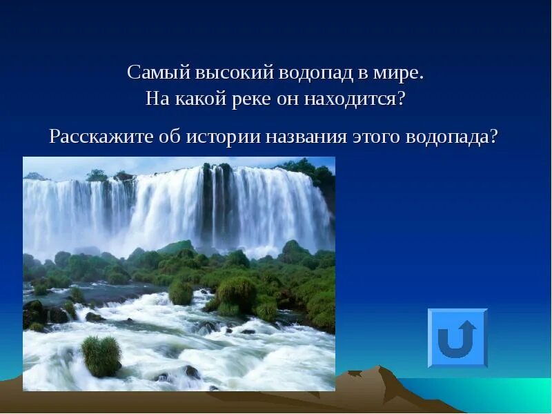 Водопады Южной Америки презентация. Водопады Южной Америки 7 класс. Сообщение о водопадах Южной Америки. Самый высокий водопад расположен на реке. Какие из перечисленных водопадов располагаются в северной