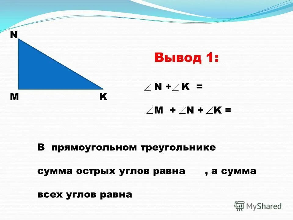 Сумма острых углов прямоугольного треугольника 90 градусов. Сумма острых углов прямоугольного треугольника 90 градусов