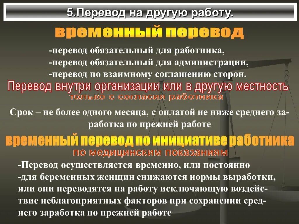 Перевод РП другую работу. Перевод на другую работу. Понятие перевода на другую работу. Виды постоянных переводов на другую работу.