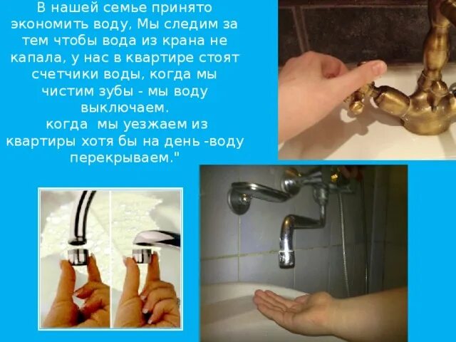 Как в семье экономят воду 2 класс. Экономить воду. экономьте воду. как экономить воду.