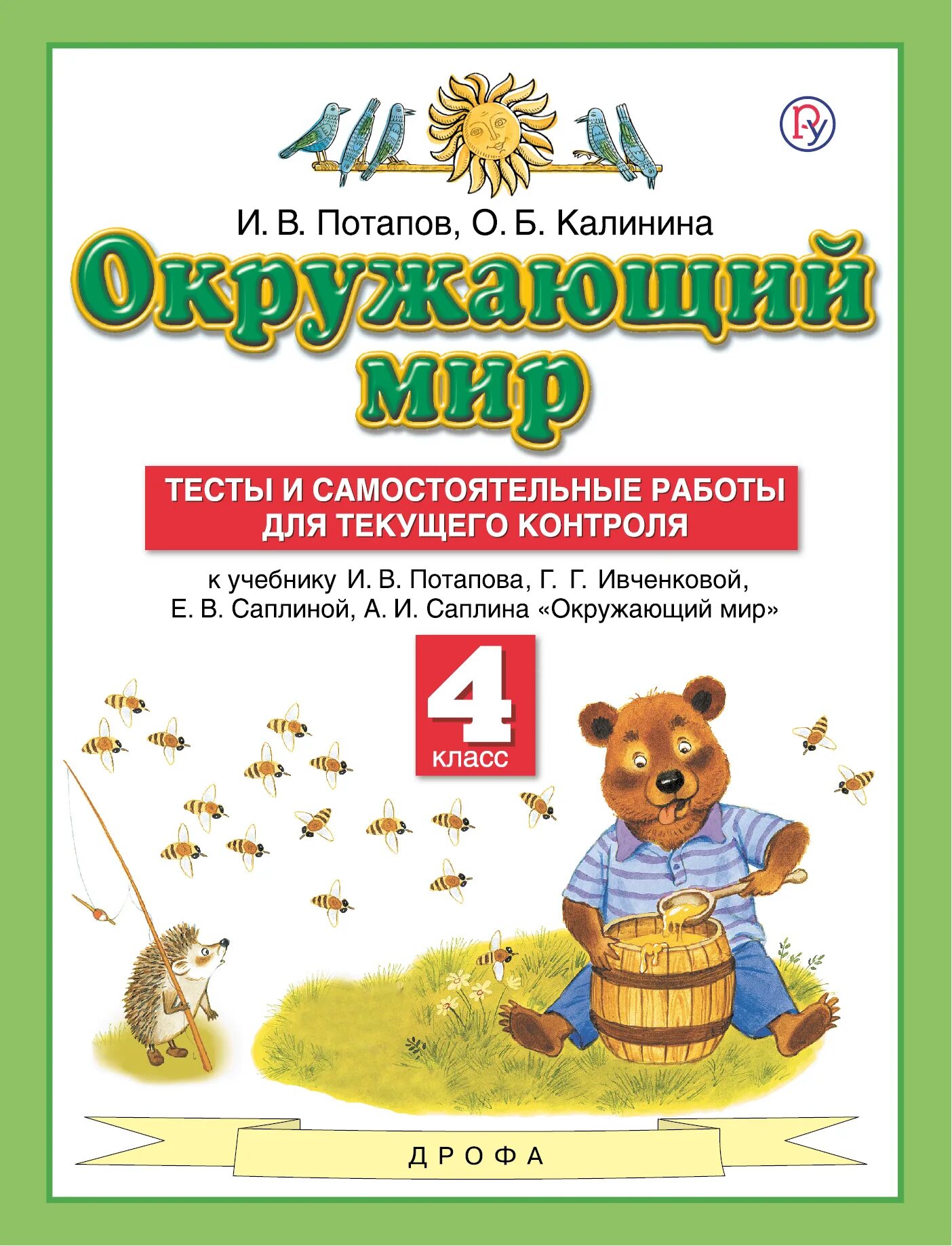 Тесты самостоятельные работы контрольные работы. Окружающий мир авторы Ивченкова г.г Потапов и.в Саплина е.в Саплин а.и. Ивченкова г.г., Потапов и.в. окружающий мир. Окружающий мир 4 класс тесты Ивченкова. УМК Планета знаний окружающий мир.