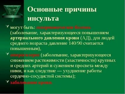 Основными симптомами инсульта являются