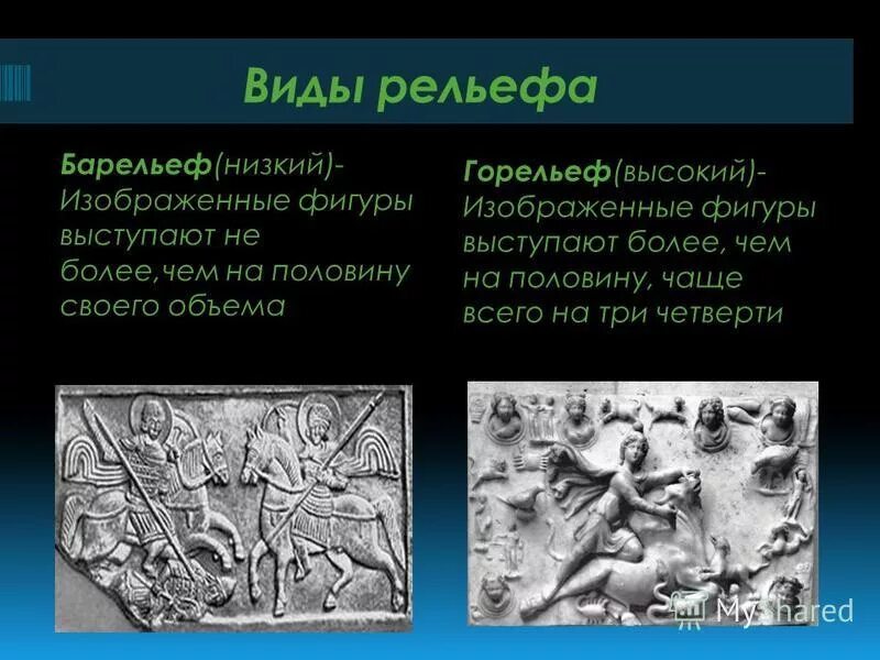 Виды рельефа в скульптуре. Барельеф определение. Виды рельефа в скульптуре. Барельеф определение. Барельеф определение.