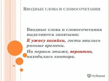 Вводные слова на письме выделяется запятыми