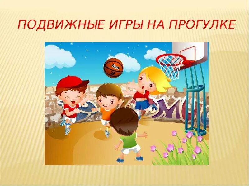 Спортивные занятия на свежем воздухе дети. Спортивные и подвижные игры. Прогулка игры на свежем воздухе детей. Подвижные игры для детей на прогулке. Гимнастика, прогулка, подвижная игра.