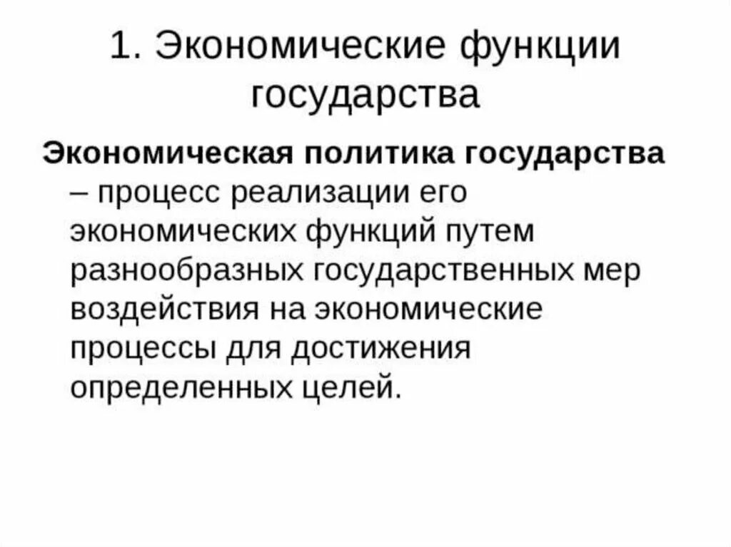 Функции государства боголюбов. Функции государства в экономике. экономические функции государства. функции государства в экономике кратко. роль государства в экономике.