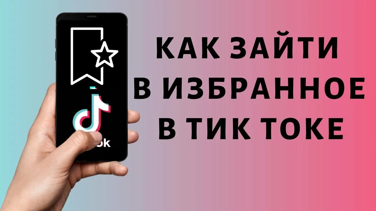 Где избранное в тик токе. Как зайти в избранное в тик ток. Закладка тик ток. Из.ранное в тик ток где. Зайди в телефон тик ток