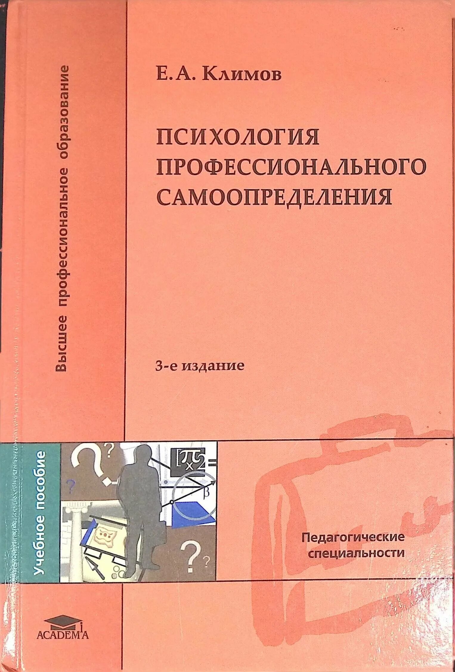 Е а климов профориентация. Е А Климов психология. Климов е.а психология профессионального самоопределения. Профессиональное самоопределение это в психологии. Психология профессионализма книги.