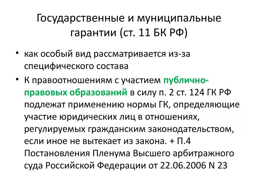 Государственные и муниципальные гарантии. Государственная гарантия пример. Порядок предоставления государственных (муниципальных) гарантий. Муниципальная гарантия.