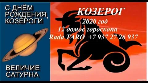 Гороскоп козерог 12