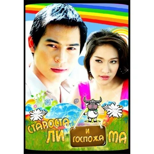 госпожа староста чу ся. староста ли. чжоу ижань актер дорамы. староста ли. староста ли.