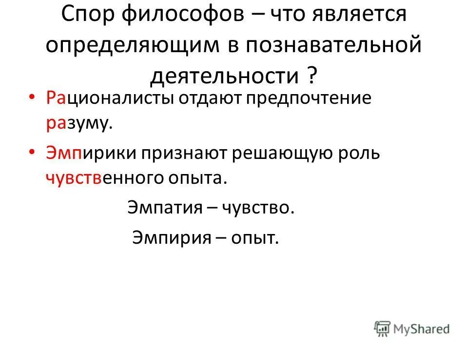 Знание как результат познавательной. Философы рационалисты и эмпирики. Спор философов. Полемика философов. Чувственный опыт.