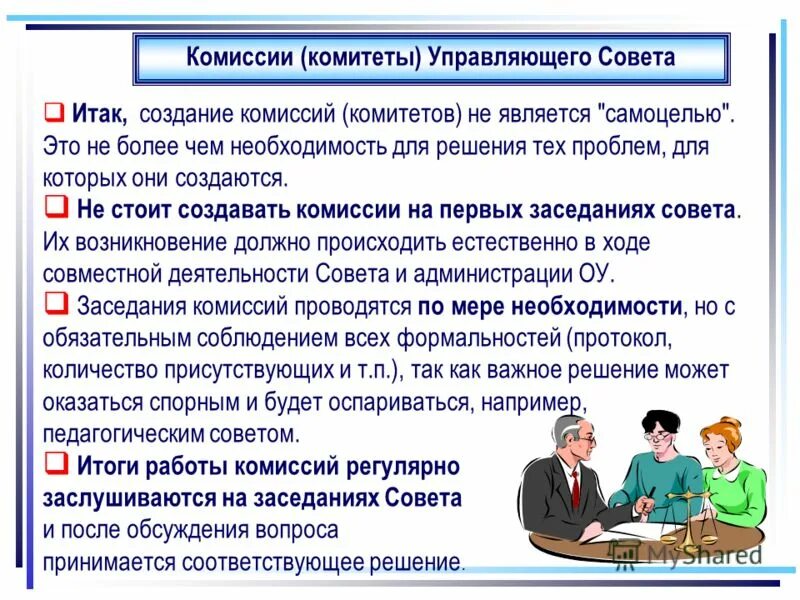 задачи управляющего совета. управляющий совет школы. подготовка материалов совещание. управляющие советы в школе. выработка по проекту.