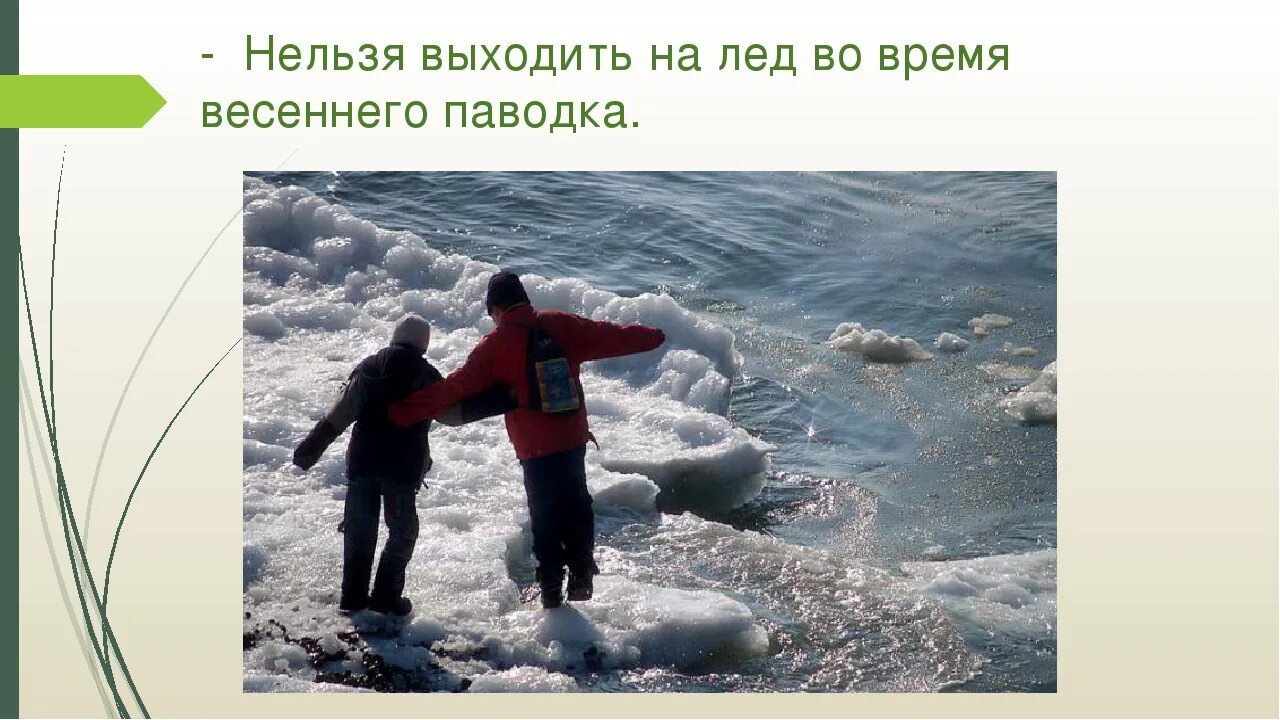 Водный сильный слабый. Безопасность на льду и водоемах для детей. Поведение детей на водоемах в весенний период. Безопасность на водоемах в зимний период. Безопасное поведение на водоемах в период весеннего половодья.