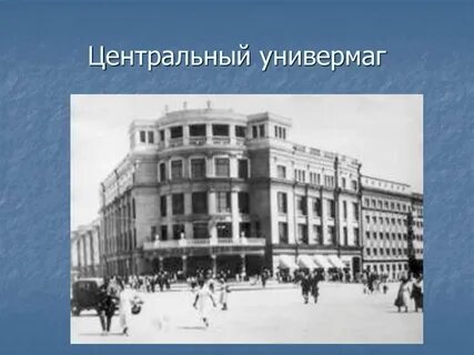 Центр сталинград