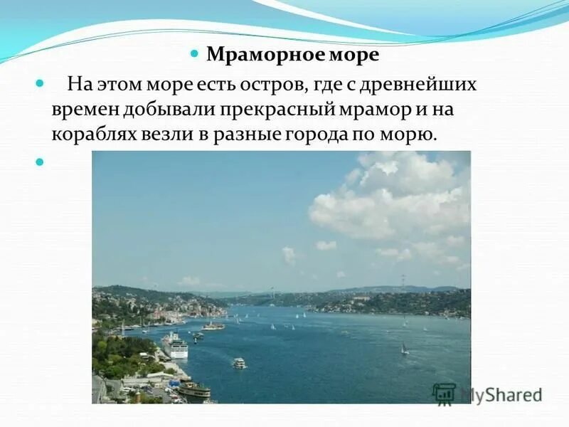 Мраморное море является морем. Мраморное море горизонт. Мраморное море является морем. Мраморное море соленое. Мраморное море является морем.