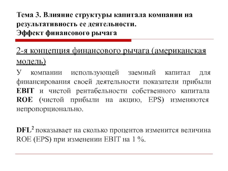 Концепции финансового рычага. Эффект финансового рычага американская концепция. Вторая концепция финансового рычага. Эффект финансового рычага первая концепция. Финансовый рычаг показывает