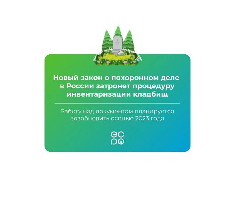 закон о похоронном деле 2023. федеральный закон 8 о погребении. фз и постановления что это такое. закон о похоронном деле 2023. 01.
