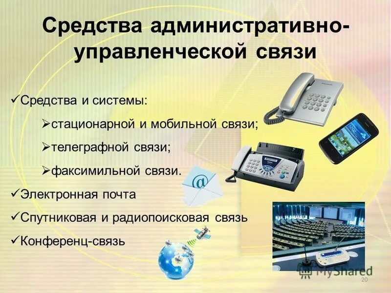 Связь документация. Средства административно-управленческой связи. Административно управленческая связь. Средства обработки документов. Технические средства связи.