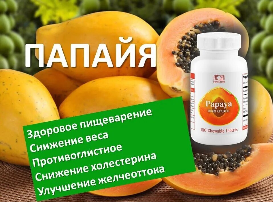 Папайя coral club. Папайя коралловый. Папайя коралловый клуб. Папаин таблетки. Бад папайя.