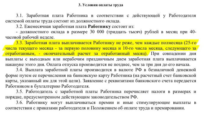 Заработная плата согласно. Заработная плата выплачивается н. заработная плата выплачивается работнику в течение. оплата по договору производится в следующем порядке. выплата заработной платы не позднее.