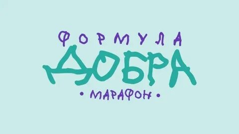 Марафон добра благотворительный отзывы