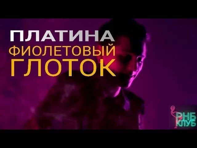 Платина фиолетовый глоток. Платина рэпер фиолетовый глоток. Притон платина. Фиолетовый глоток платина текст.