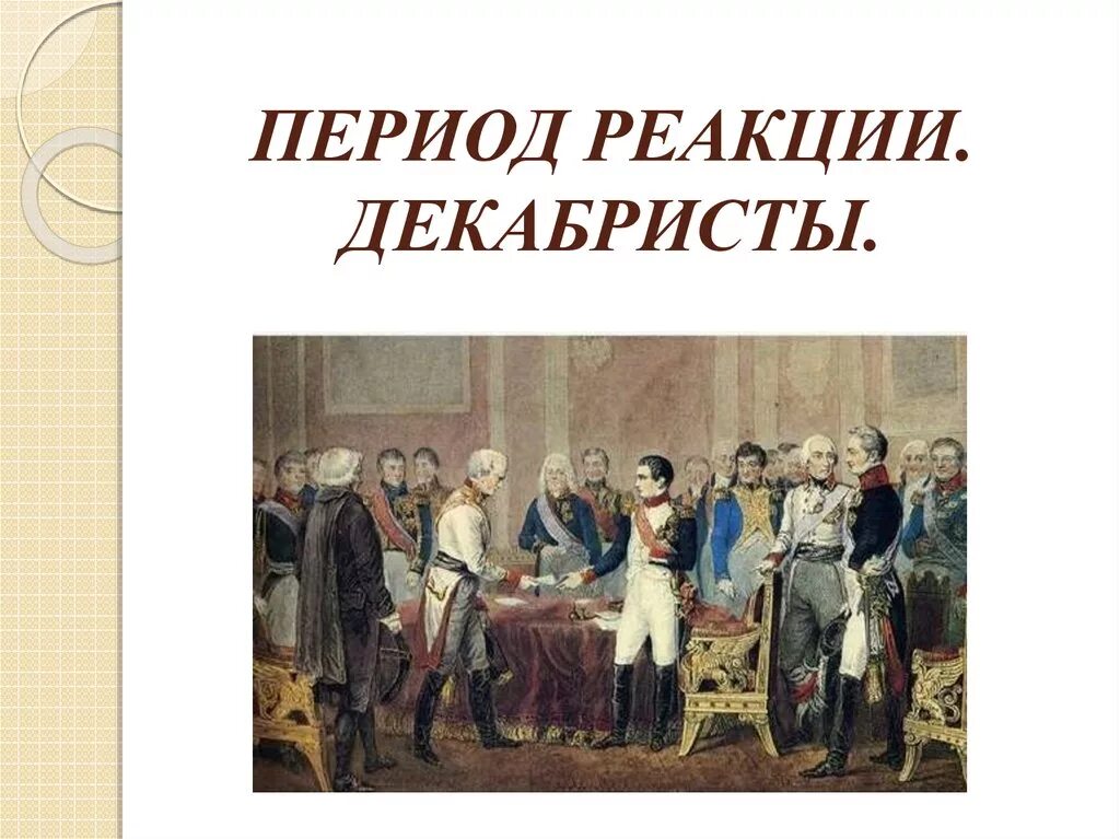 Реакционный период это. Эпоха реакции 19 век. Эпоха реакции. Реакционная эпоха это. Период реакции декабристы презентация 10 класс.