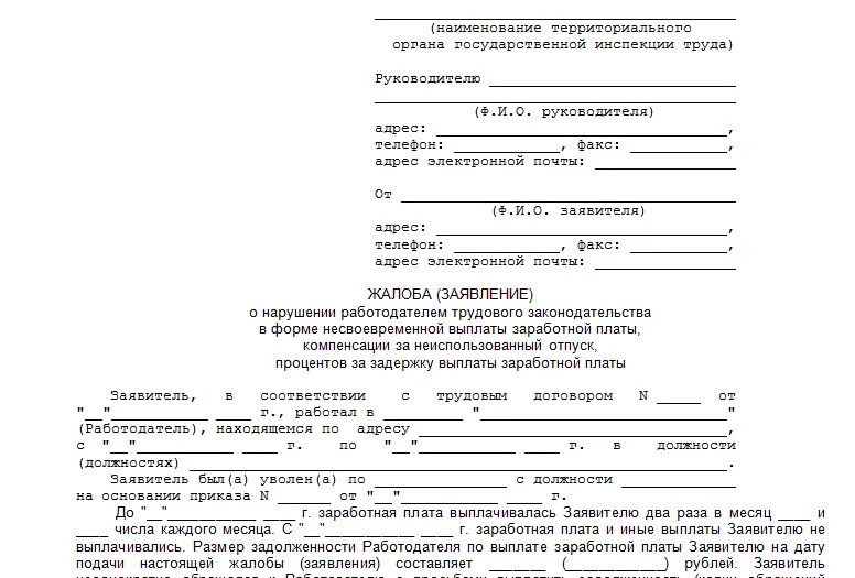 Образец жалобы в трудовую инспекцию на работодателя. Пример заявления в трудовую инспекцию на работодателя о нарушении. Заявление о нарушении трудовых прав работника образец. Жалоба в инспекцию труда образец. Образец заявления в налоговую на работодателя.