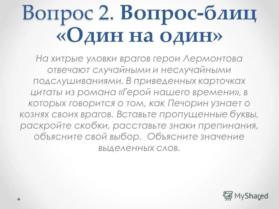 Отношение м ю лермонтова к печорину. Сокровищница русского языка.