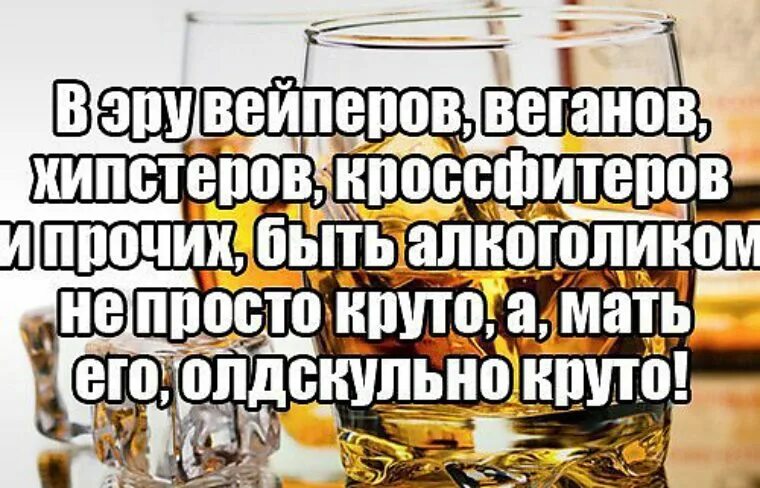 Пьяницы не наследуют. Я не алкоголик а просто. Алкоголик будешь. Лучше быть алкоголиком. Веган алкоголик.