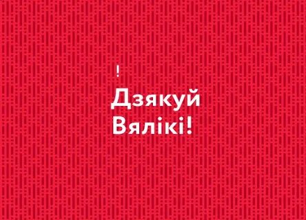 Дзякуй