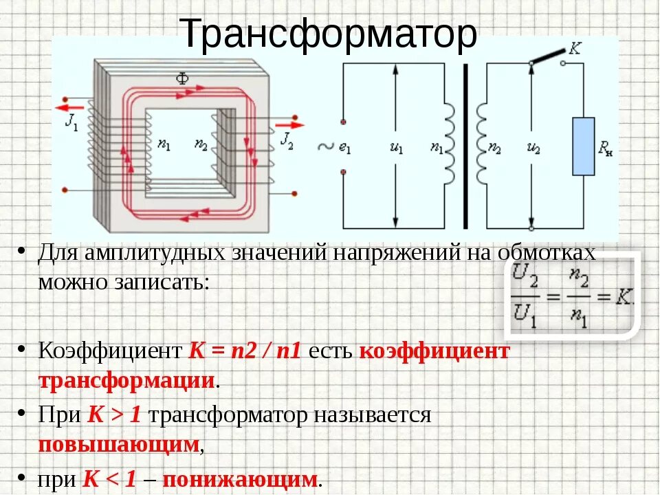 Что означает трансформатор. Трансформатор с коэффициентом трансформации k>1. У повышающего трансформатора k<1. В трансформатор повышающий n1 n2. Понижающий трансформатор витки трансформатора.