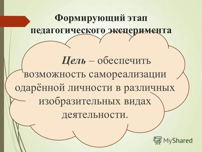 формирующий этап педагогического эксперимента.