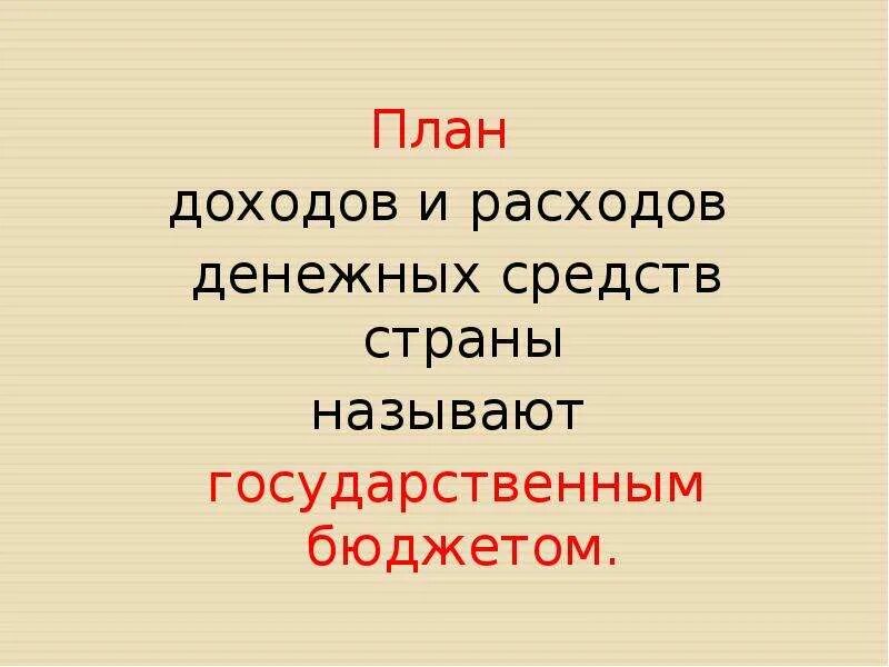 Расходы бюджета окружающий мир 3 класс. Доклад по теме государственный бюджет 3 класс. Государственный бюджет 3 класс окружающий мир. Государственный бюджет 3 класс презентация. Государственный бюджет 3 класс окружающий мир презентация.