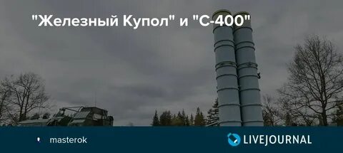 Суть железного купола