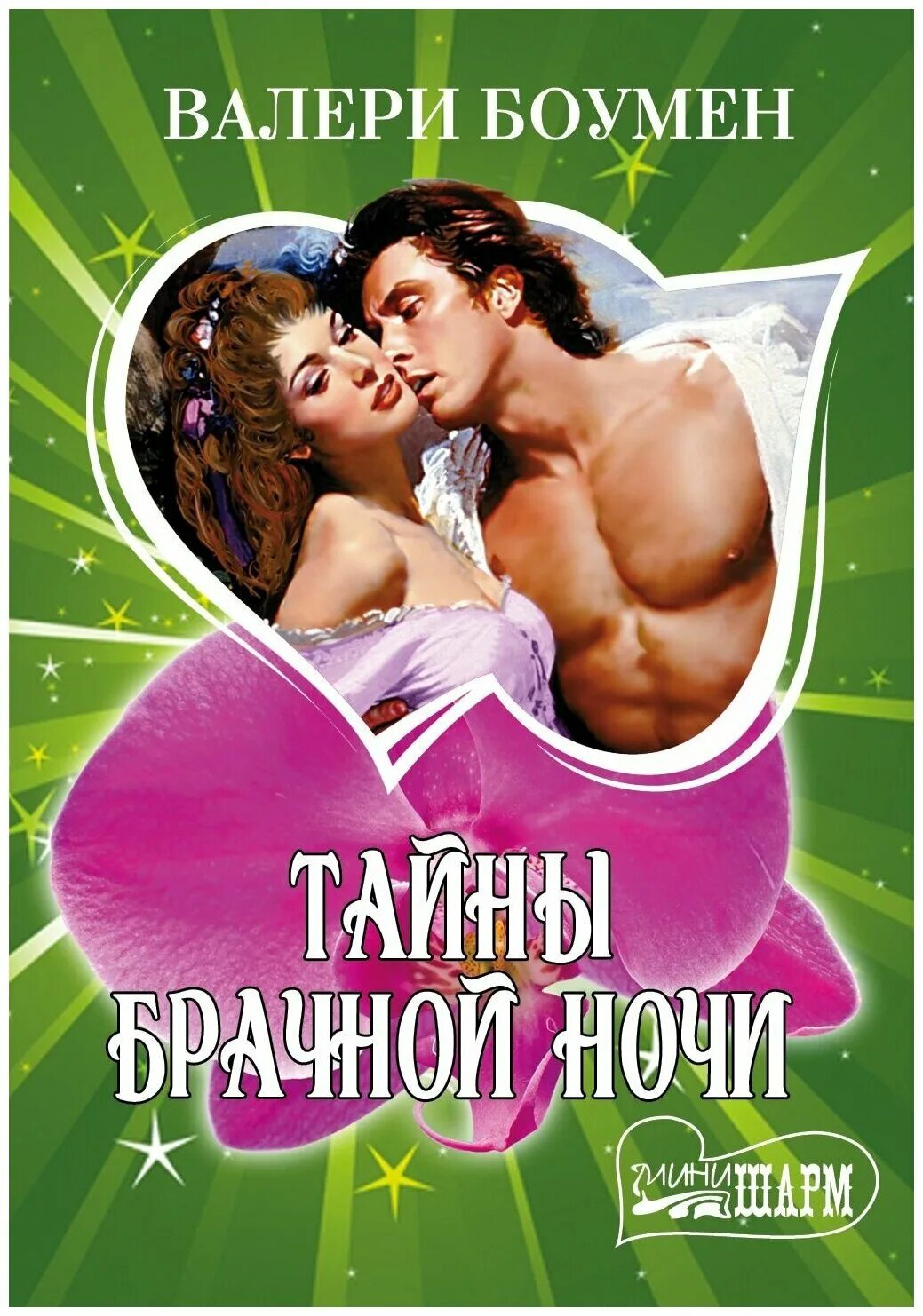 Современные любовные романы. Софи кинселла книги. Читать книгу брачная ночь. Романы книги старые. Читать книгу брачная ночь.